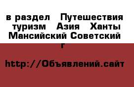  в раздел : Путешествия, туризм » Азия . Ханты-Мансийский,Советский г.